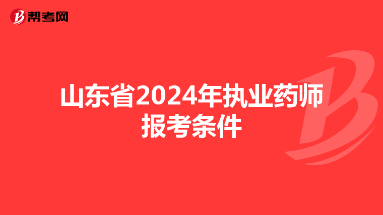 山东省2024年执业药师报考条件