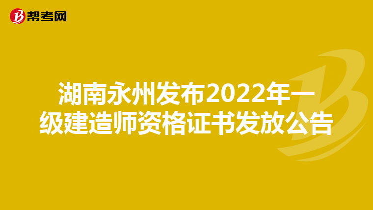 湖南永州发布2022年一级建造师资格证书发放公告