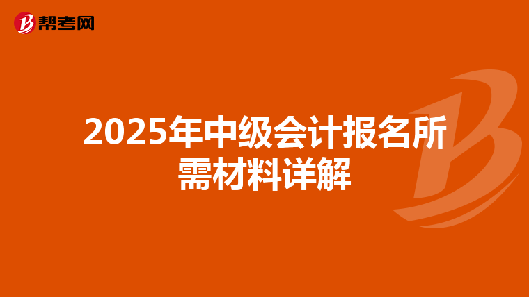 2025年中级会计报名所需材料详解