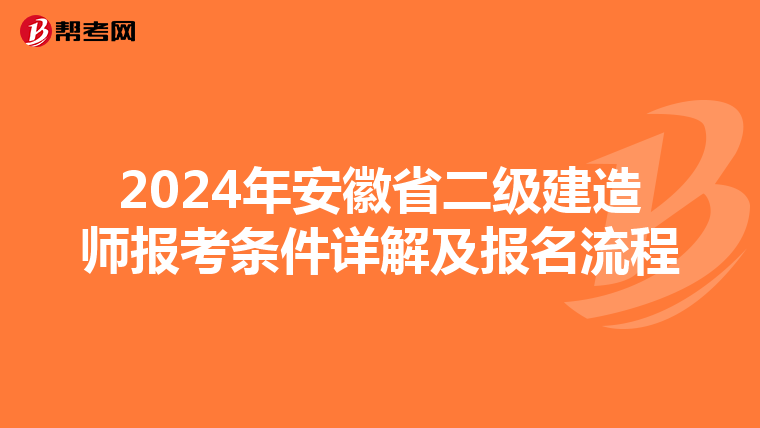 2024年安徽省二级建造师报考条件详解及报名流程
