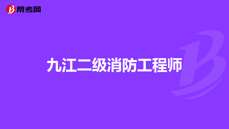 九江二级消防工程师