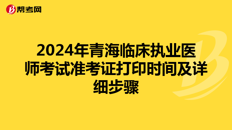 2024年青海临床执业医师考试准考证打印时间及详细步骤