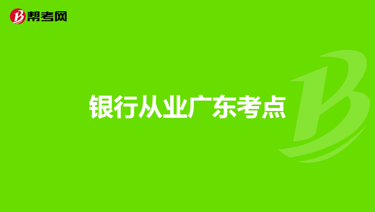 银行从业广东考点
