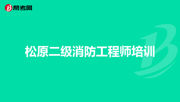 松原二级消防工程师培训