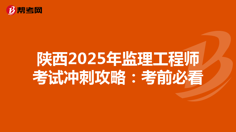 陕西2025年监理工程师考试冲刺攻略：考前必看