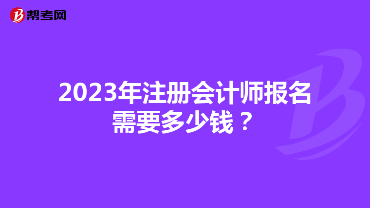 2023年注册会计师报名需要多少钱？