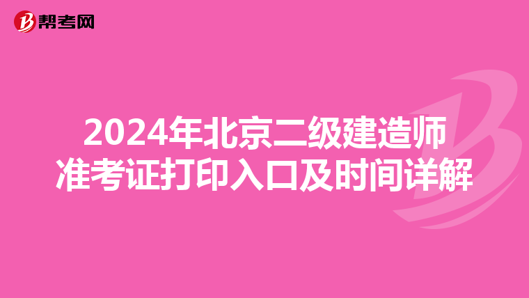 2024年北京二级建造师准考证打印入口及时间详解