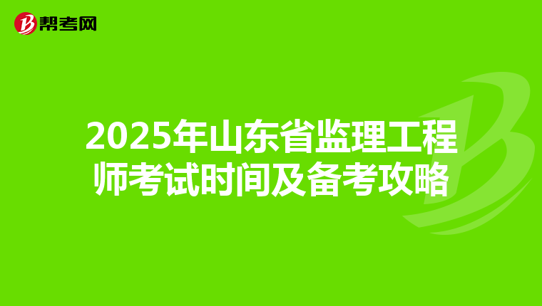 2025年山东省监理工程师考试时间及备考攻略
