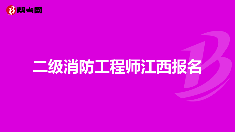 二级消防工程师江西报名