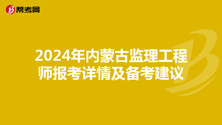 2024年内蒙古监理工程师报考详情及备考建议