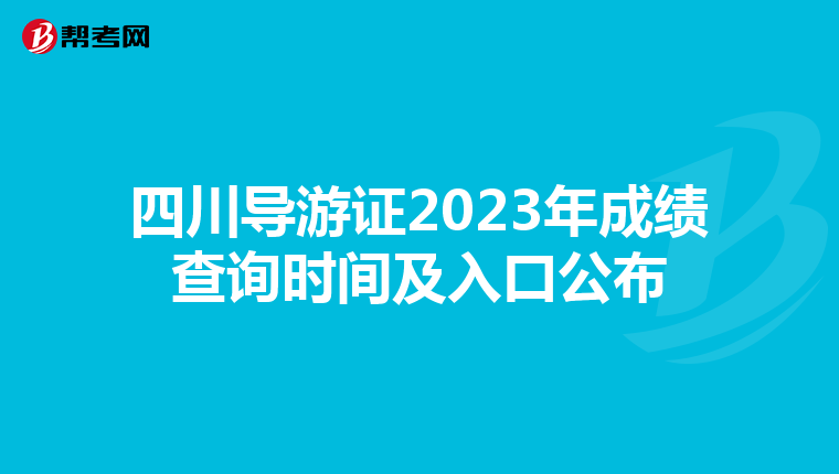四川导游证2023年成绩查询时间及入口公布