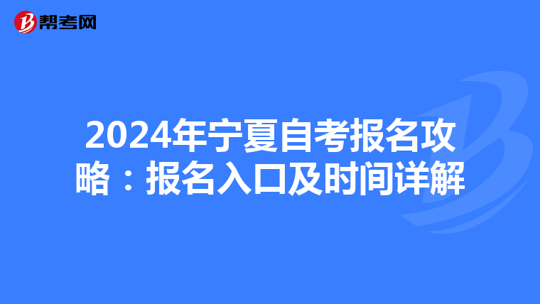 2024年宁夏自考报名攻略：报名入口及时间详解