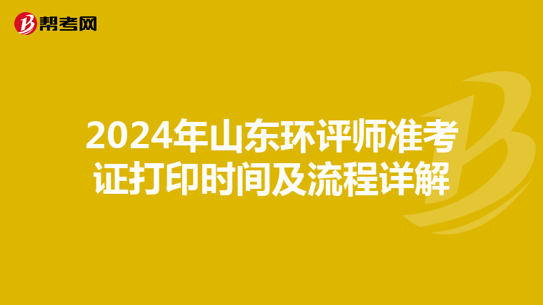 2024年山东环评师准考证打印时间及流程详解
