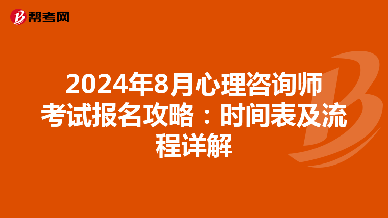 2024年8月心理咨詢師考試報名攻略：時間表及流程詳解