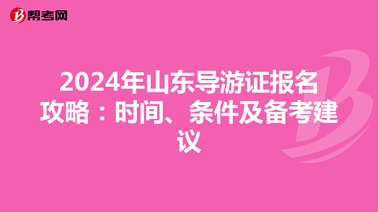 2024年山東導游證報名攻略：時間、條件及備考建議