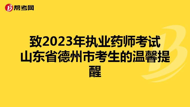 致2023年执业药师考试山东省德州市考生的温馨提醒