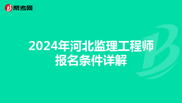 2024年河北监理工程师报名条件详解