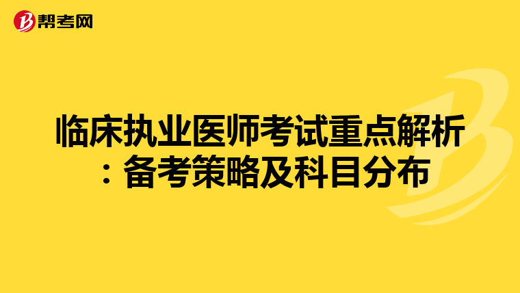 臨床執業醫師考試重點解析：備考策略及科目分布