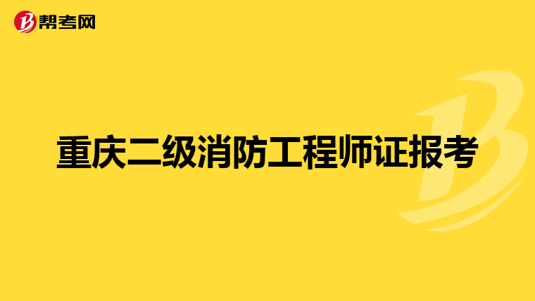 重庆二级消防工程师证报考