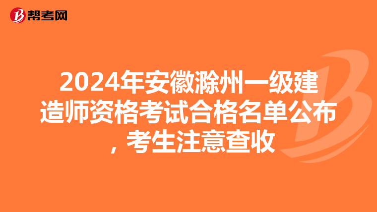 2024年安徽滁州一级建造师资格考试合格名单公布，考生注意查收