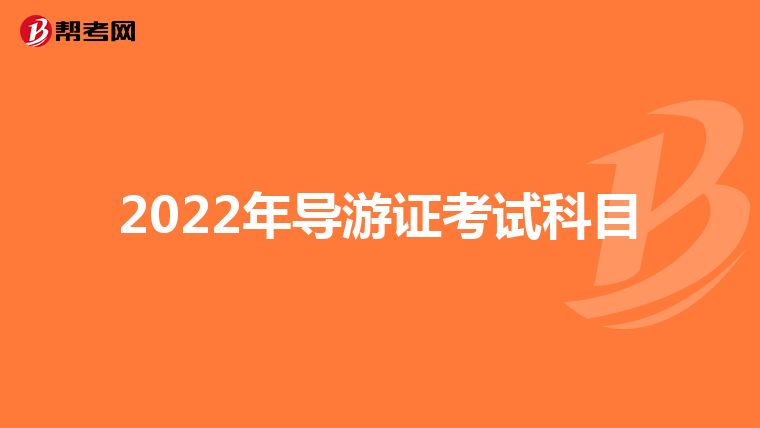 2022年导游证考试科目