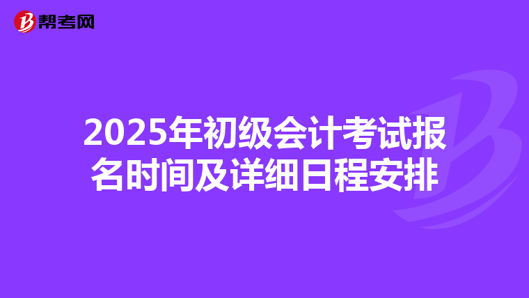 2025年初级会计考试报名时间及详细日程安排