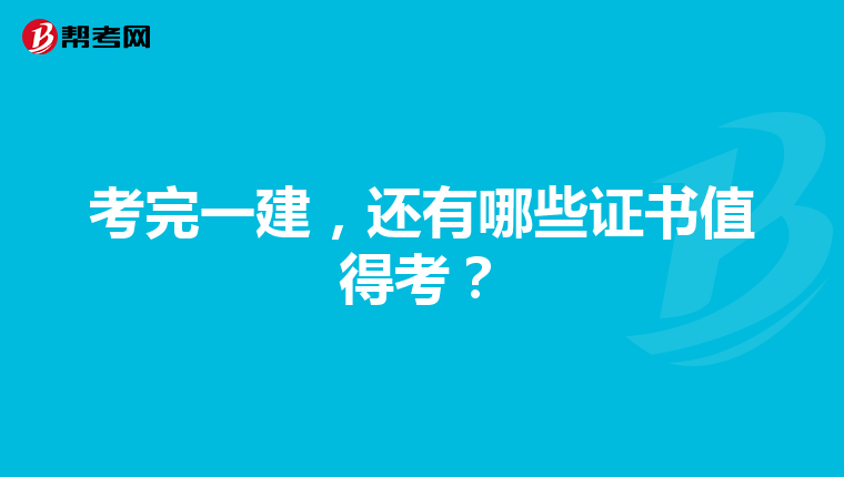 考完一建，还有哪些证书值得考？