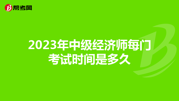2023年中级经济师每门考试时间是多久