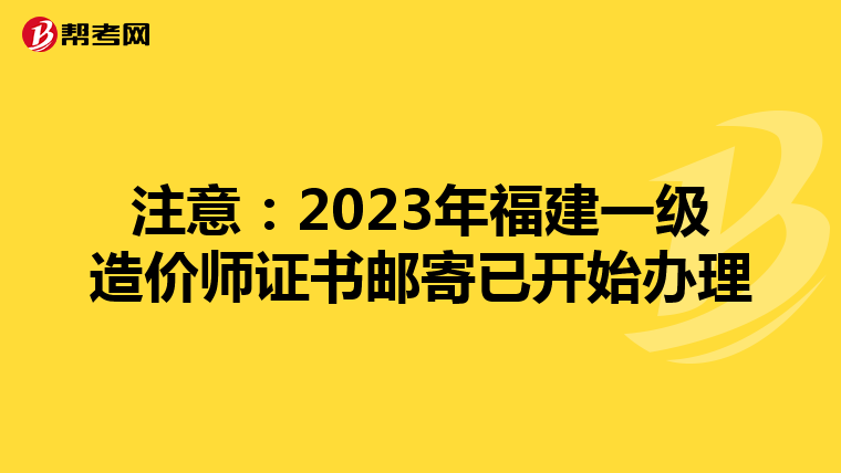 注意：2023年福建一级造价师证书邮寄已开始办理