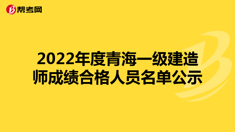 2022年度青海一级建造师成绩合格人员名单公示