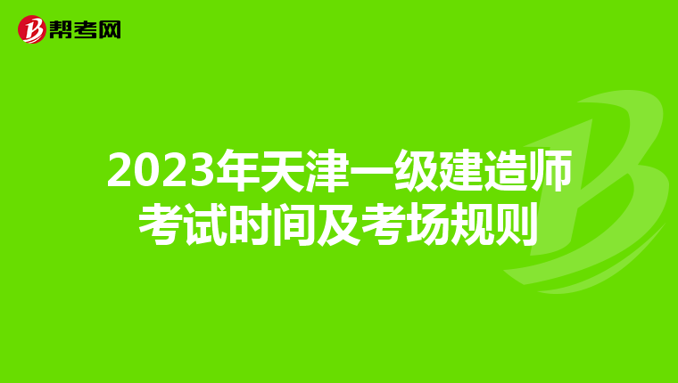 2023年天津一级建造师考试时间及考场规则
