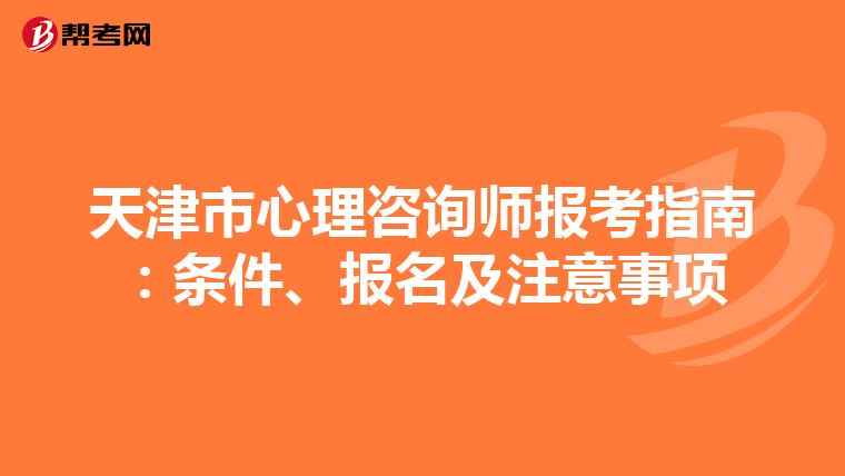 天津市心理咨询师报考指南：条件、报名及注意事项