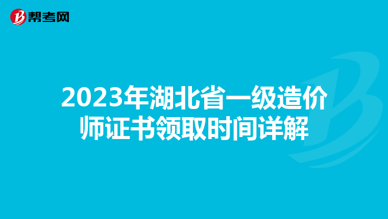 2023年湖北省一级造价师证书领取时间详解