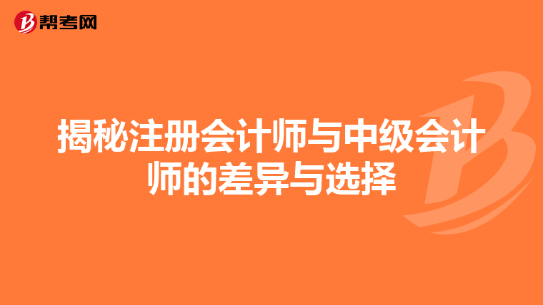 揭秘注冊會(huì)計(jì)師與中級(jí)會(huì)計(jì)師的差異與選擇