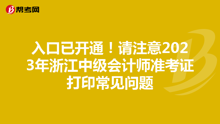 入口已开通！请注意2023年浙江中级会计师准考证打印常见问题