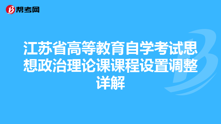 江苏省高等教育自学考试思想政治理论课课程设置调整详解