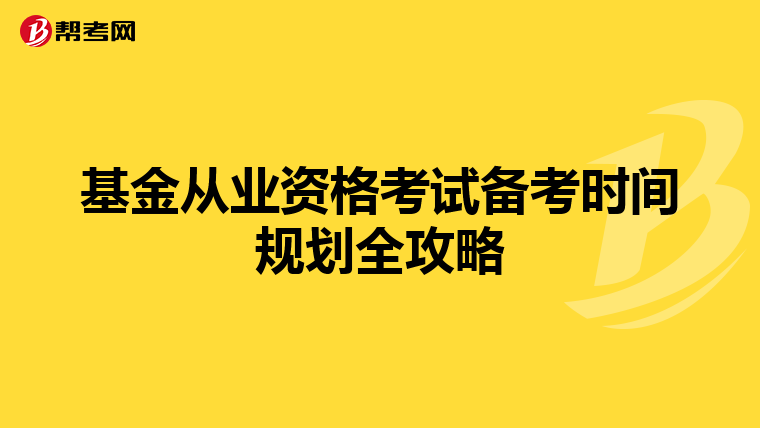 基金从业资格考试备考时间规划全攻略