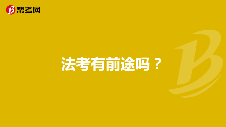 法考有前途吗？