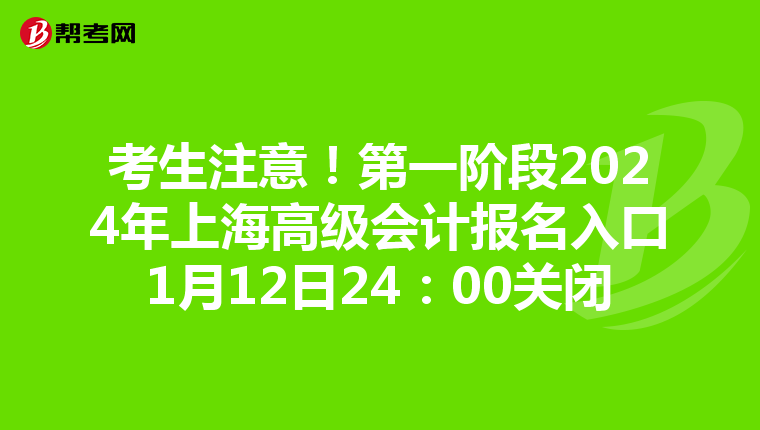 考生注意!第一阶段2024年上海高级会计报名入口1月12日24:00关闭