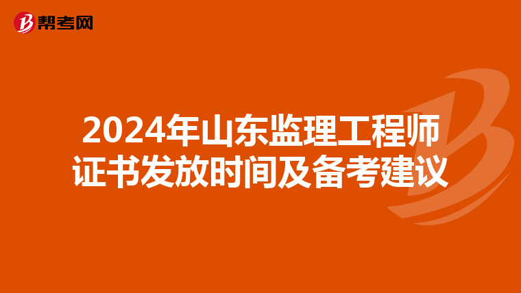 2024年山东监理工程师证书发放时间及备考建议