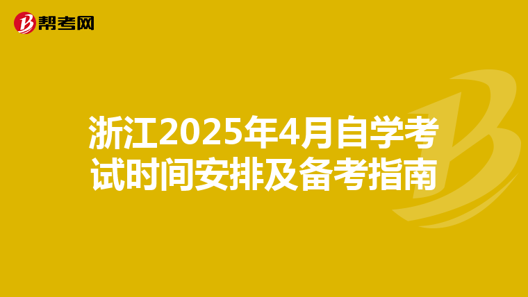浙江2025年4月自学考试时间安排及备考指南