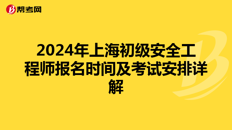 2024年上海初级安全工程师报名时间及考试安排详解