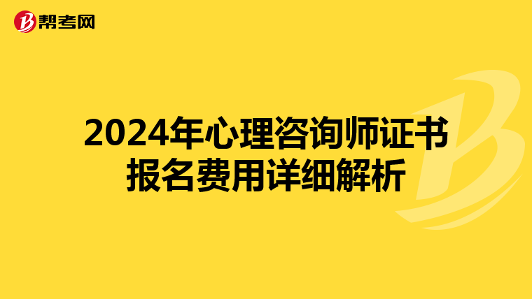 2024年心理咨询师证书报名费用详细解析
