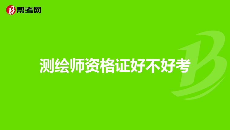 测绘师资格证好不好考