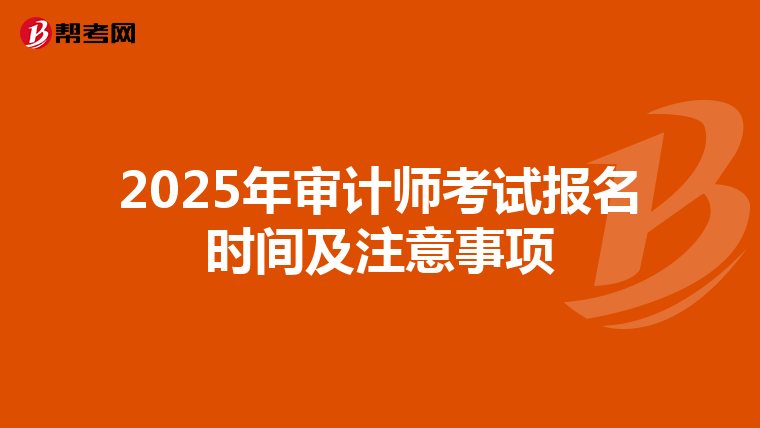 2025年审计师考试报名时间及注意事项