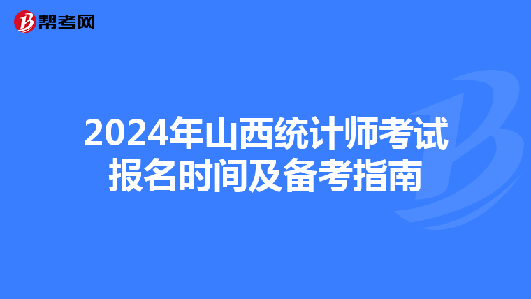 2024年山西统计师考试报名时间及备考指南
