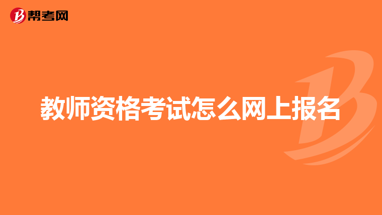 教师资格考试怎么网上报名