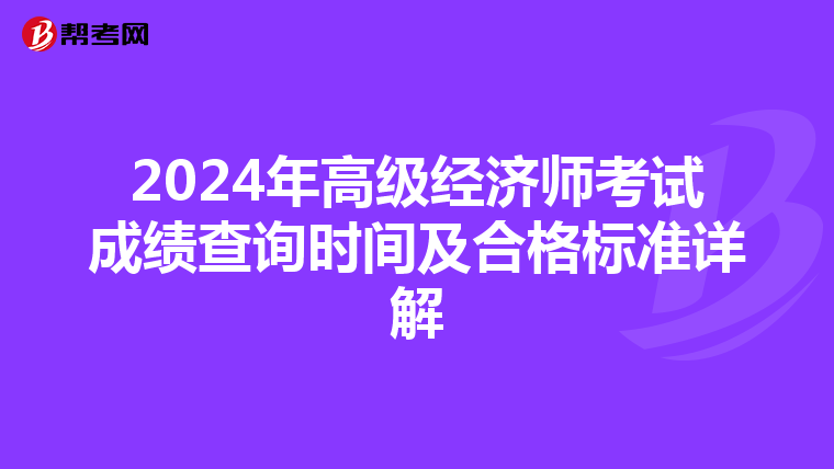 2024年高级经济师考试成绩查询时间及合格标准详解