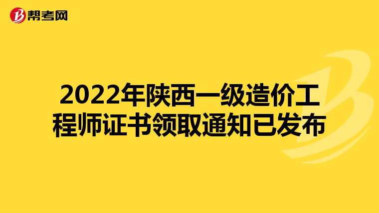 2022年陕西一级造价工程师证书领取通知已发布