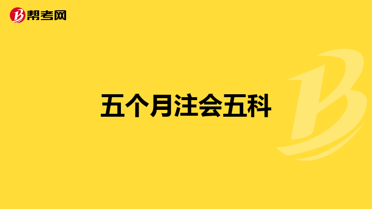 五個月注會五科